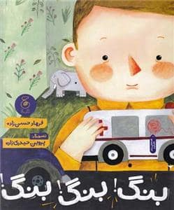 جلد کتاب بنگ بنگ بنگ