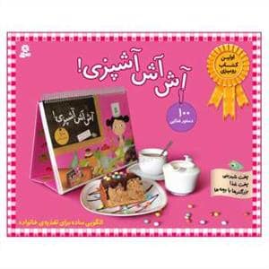 جلد کتاب آش آش آشپزی