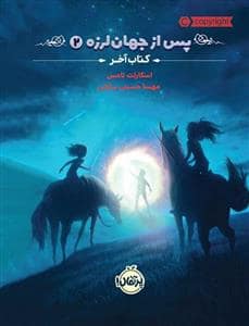 جلد کتاب پس از جهان لرزه 2 - کتاب آخر