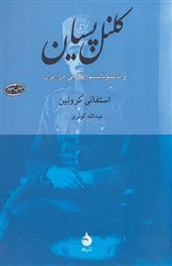 جلد کتاب کلنل پسیان و ناسیونالیسم انقلابی در ایران — ماهی
