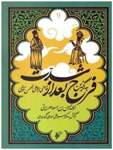 جلد کتاب به گزین 11 - فرج بعد از شدت