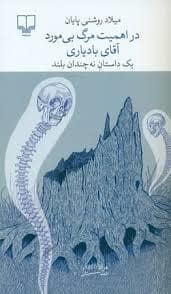 جلد کتاب در اهمیت مرگ بی مورد آقای بادیاری — چشمه