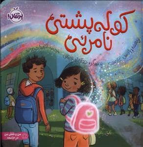 جلد کتاب کوله پشتی نامرئی