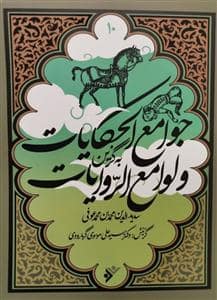 جلد کتاب به گزین 10 - جوامع‌الحکایات و لوامع‌الروایات