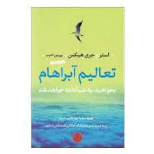 جلد کتاب تعالیم آبراهام - بخواهید به شما داده خواهد شد — کتاب پارسه