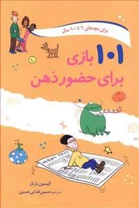 جلد کتاب 101 بازی برای حضور ذهن — صابرین