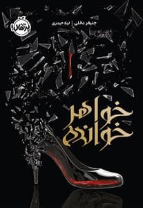 جلد کتاب خواهر خوانده