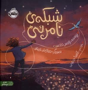 جلد کتاب شبکه ی نامرئی