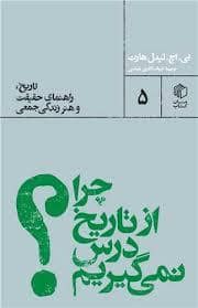 جلد کتاب چرا از تاریخ درس نمی گیریم ؟ — کتاب مان