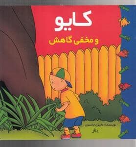 جلد کتاب کایو - و مخفیگاهش