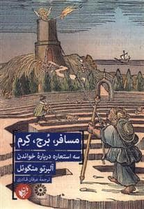 جلد کتاب مسافر، برج، کرم - سه استعاره درباره خواندن — ترجمان