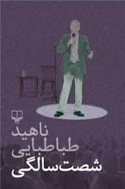 جلد کتاب شصت سالگی — چشمه