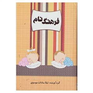 جلد کتاب فرهنگ نام — کانیار
