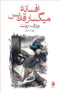 جلد کتاب افسانه میگسار قدیس — ماهی