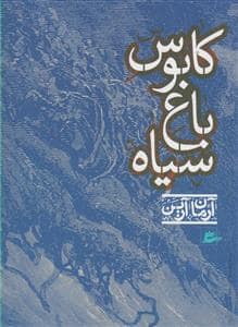 جلد کتاب کابوس باغ سیاه
