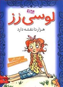 جلد کتاب لوسی رز هزار تا نقشه دارد