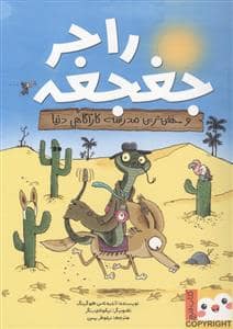 جلد کتاب راجر جغجغه و خفن ترین مدرسه کارآگاهی دنیا