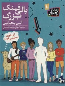 جلد کتاب پالی فینک بزرگ