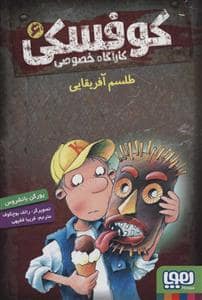 جلد کتاب کوفسکی کارآگاه خصوصی 6 - طلسم آفریقایی