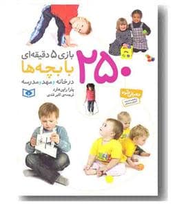 جلد کتاب 250 بازی 5 دقیقه ای با بچه ها در خانه و مهد و مدرسه — قدیانی