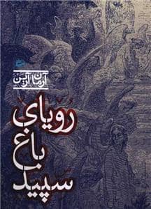 جلد کتاب رویای باغ سپید