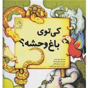 جلد کتاب کی توی باغ وحشه ؟