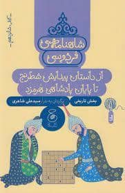 جلد کتاب شاهنامه فردوسی - کتاب شانزدهم - از داستان پیدایش شطرنج تا پایان پادشاهی هرمزد