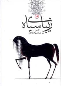 جلد کتاب زیبای سیاه — ثالث