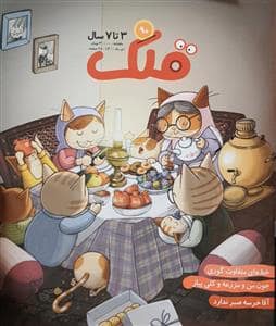 جلد کتاب ماهنامه قلک شماره 90