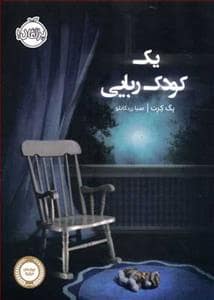 جلد کتاب یک کودک ربایی