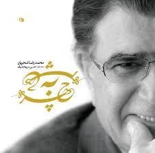 جلد کتاب چهره به چهره محمدرضا شجریان — نظر