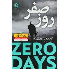 جلد کتاب روز صفر — نون