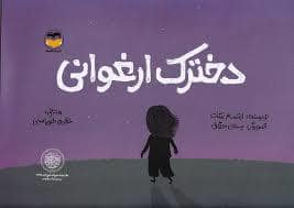 جلد کتاب دخترک ارغوانی — امیر کبیر