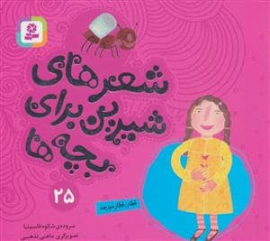 جلد کتاب شعرهای شیرین برای بچه ها25 (قطار،قطار مورچه)