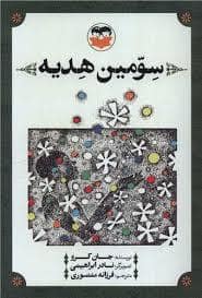 جلد کتاب سومین هدیه — امیر کبیر