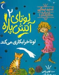 جلد کتاب لوتای آتش پاره 2 / لوتا خرابکاری می کند
