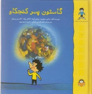 جلد کتاب گاستون پسر کنجکاو - مجموعه کامل