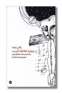 جلد کتاب وقتی نیچه در چهار راه نظام آباد گریست — کارگاه اتفاق