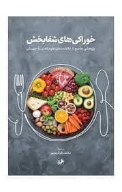 جلد کتاب خوراکی های شفابخش — امیر کبیر
