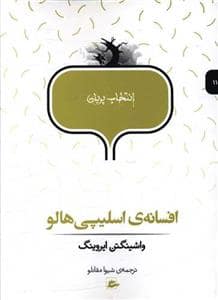 جلد کتاب انتخاب پریان 11 - افسانه‌ی اسلیپی هالو