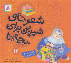 جلد کتاب شعرهای شیرین برای بچه ها14 (چاقاله بادوم تنبل رفته کلاس اول)