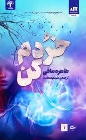 جلد کتاب خردم کن 1/5 - ویرانم کن