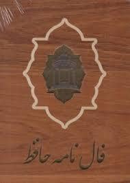 جلد کتاب فالنامه حافظ چوبی قابدار — بدرقه جاویدان