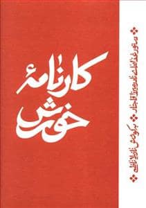 جلد کتاب کارنامه خورش - دستور غذاهای نادرمیرزا قاجار — نشر اطراف