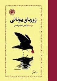 جلد کتاب زوربای یونانی — امیر کبیر