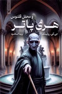جلد کتاب هری پاتر 5 محفل ققنوس - جلد معمولی