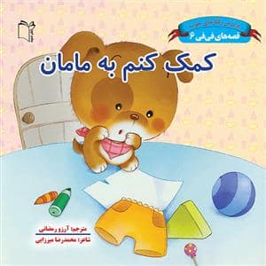 جلد کتاب قصه های فی فی 6 - کمک کنم به مامان