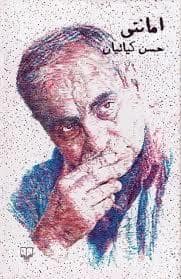 جلد کتاب امانتی — چشمه
