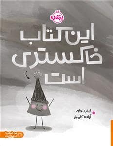 جلد کتاب این کتاب خاکستری است