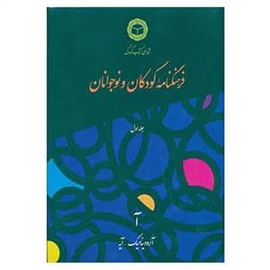 جلد کتاب فرهنگنامه کودکان و نوجوانان جلد اول